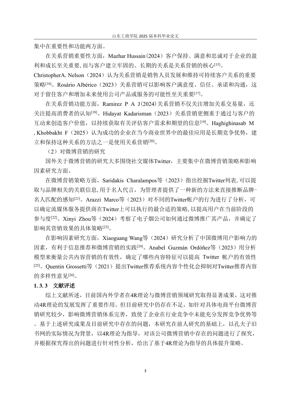 25年WP电子商务 基于理论孔夫子旧书网微博营销4R策略优化研究-约20164字符.pdf_第7页