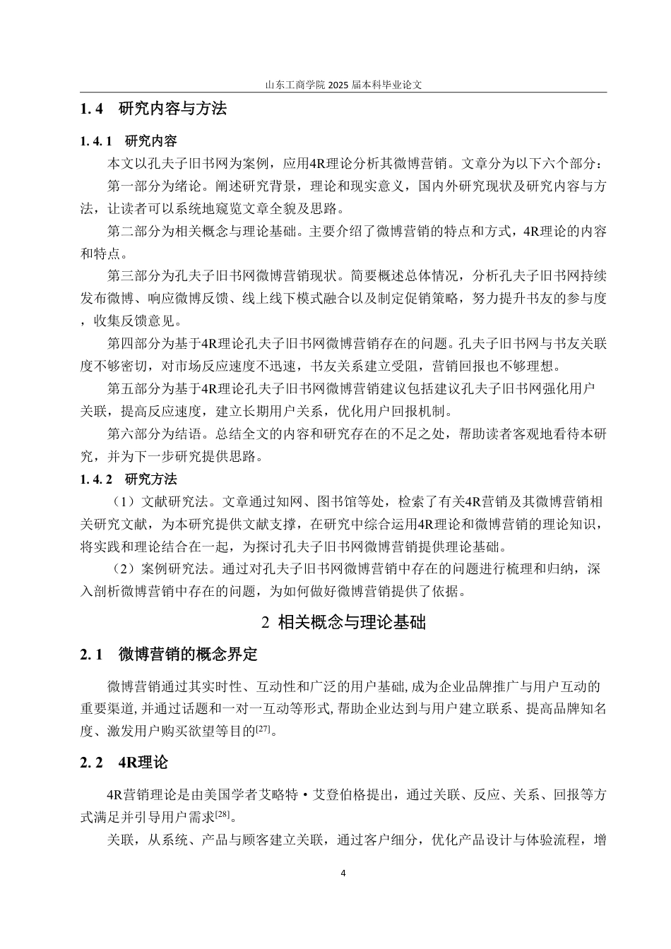 25年WP电子商务 基于理论孔夫子旧书网微博营销4R策略优化研究-约20164字符.pdf_第8页
