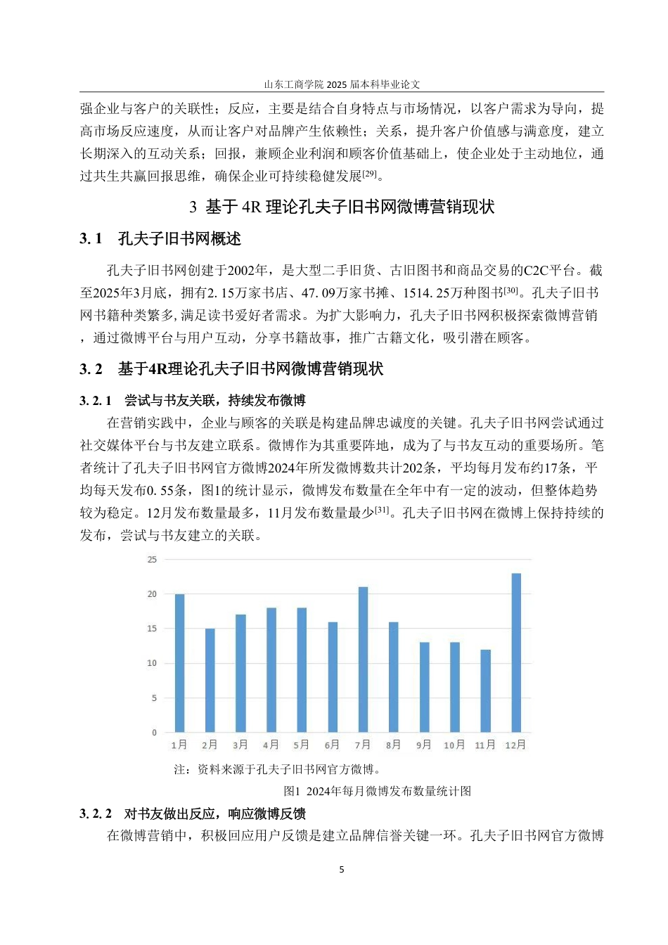 25年WP电子商务 基于理论孔夫子旧书网微博营销4R策略优化研究-约20164字符.pdf_第9页