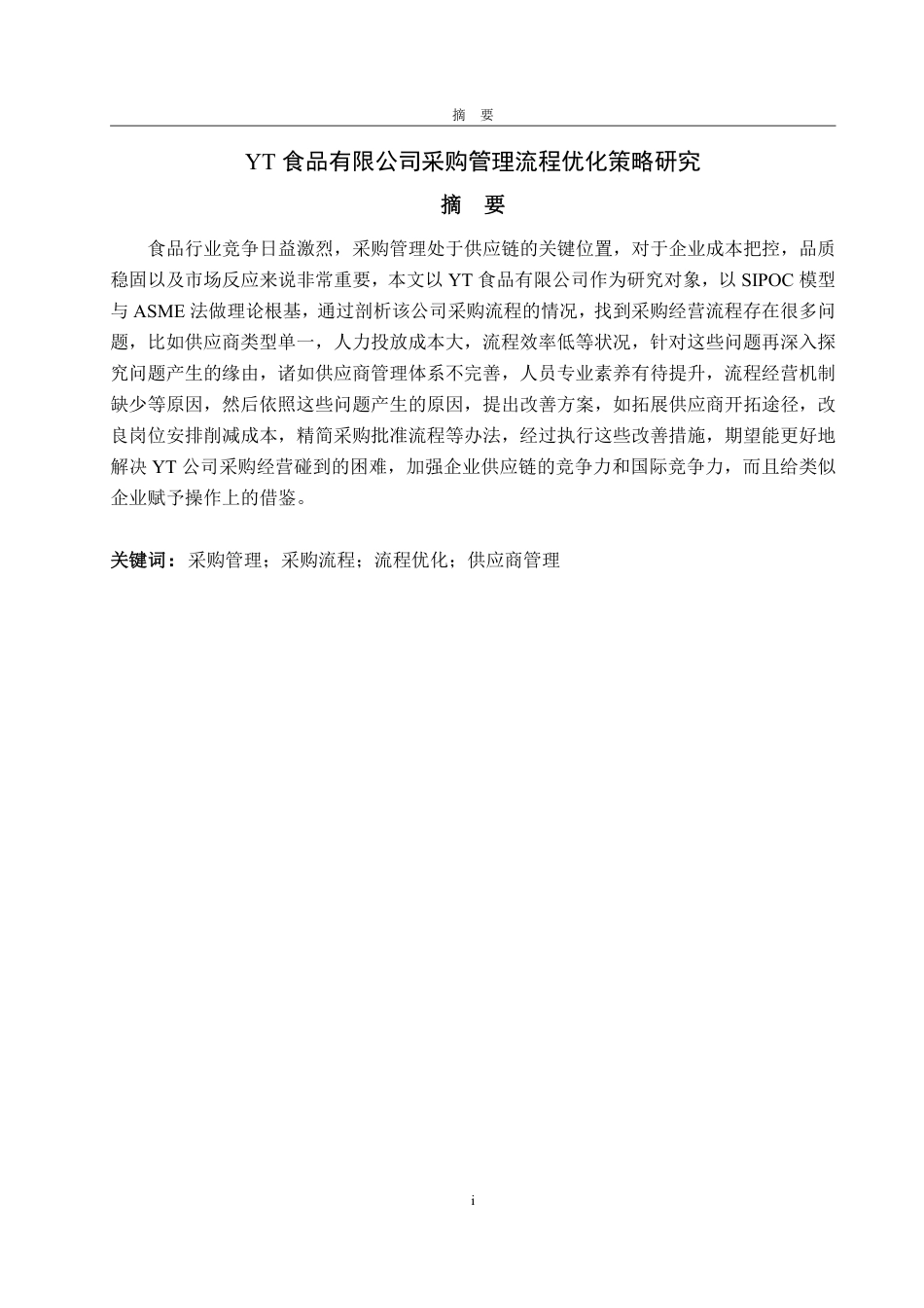 25年WP工商管理 YT食品有限公司采购管理流程优化策略研究3.11-AI17.01-约16924字符.pdf_第2页