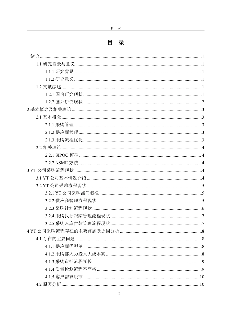 25年WP工商管理 YT食品有限公司采购管理流程优化策略研究3.11-AI17.01-约16924字符.pdf_第4页
