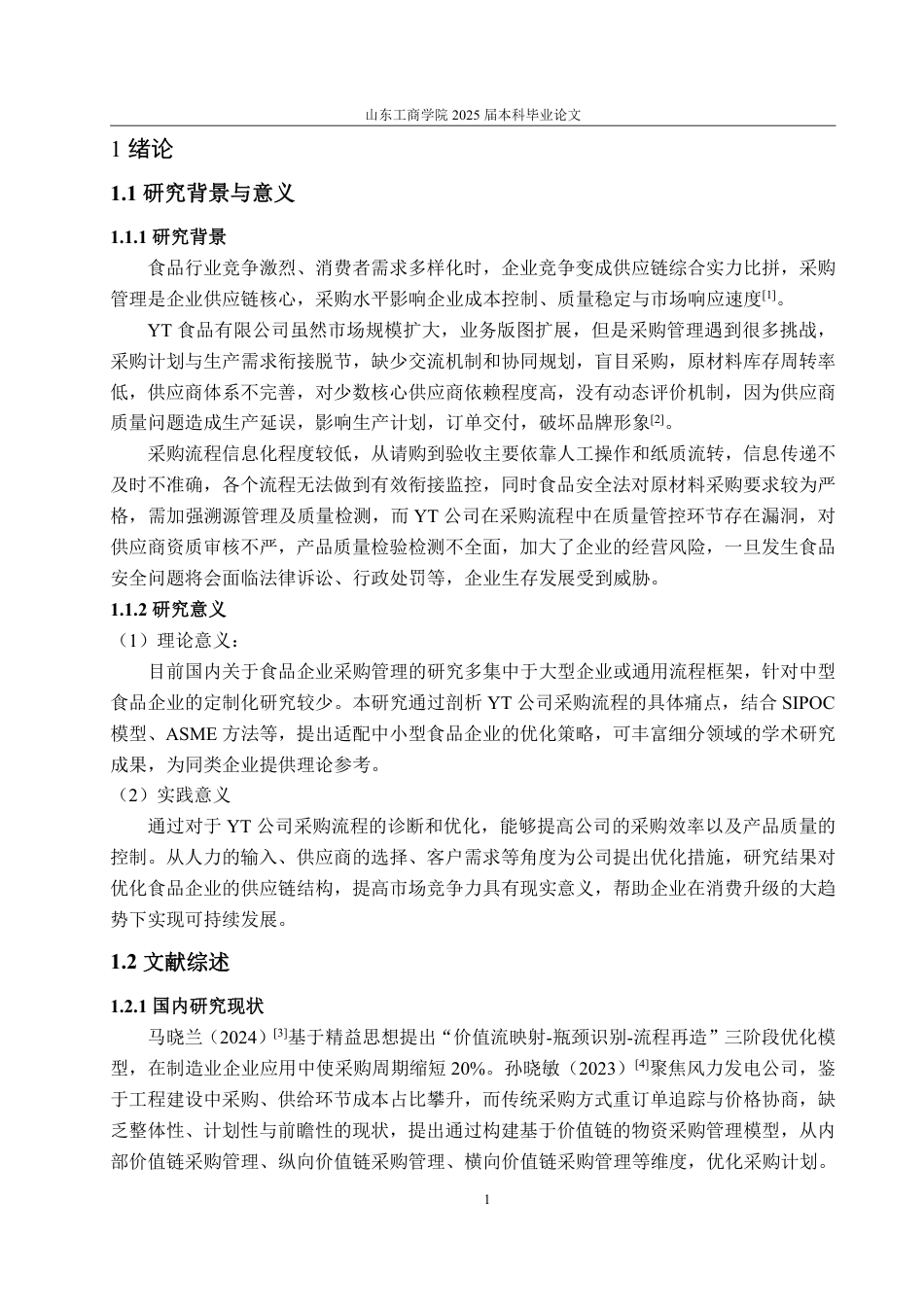 25年WP工商管理 YT食品有限公司采购管理流程优化策略研究3.11-AI17.01-约16924字符.pdf_第6页