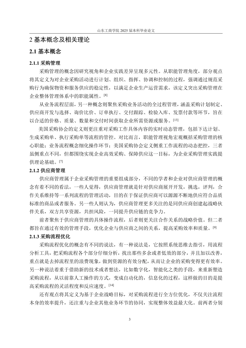 25年WP工商管理 YT食品有限公司采购管理流程优化策略研究3.11-AI17.01-约16924字符.pdf_第8页