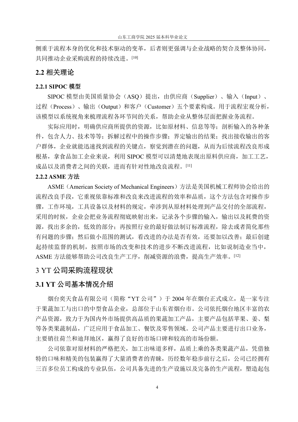 25年WP工商管理 YT食品有限公司采购管理流程优化策略研究3.11-AI17.01-约16924字符.pdf_第9页