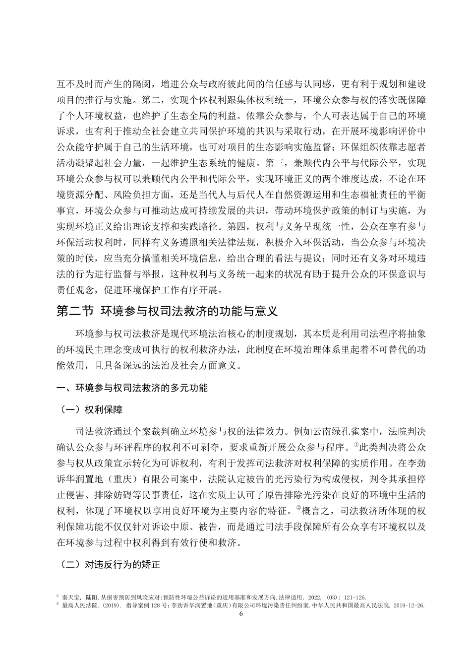 25年WP法学 环境参与权司法救济研究21.46-AI6.56-约19562字符.pdf_第10页