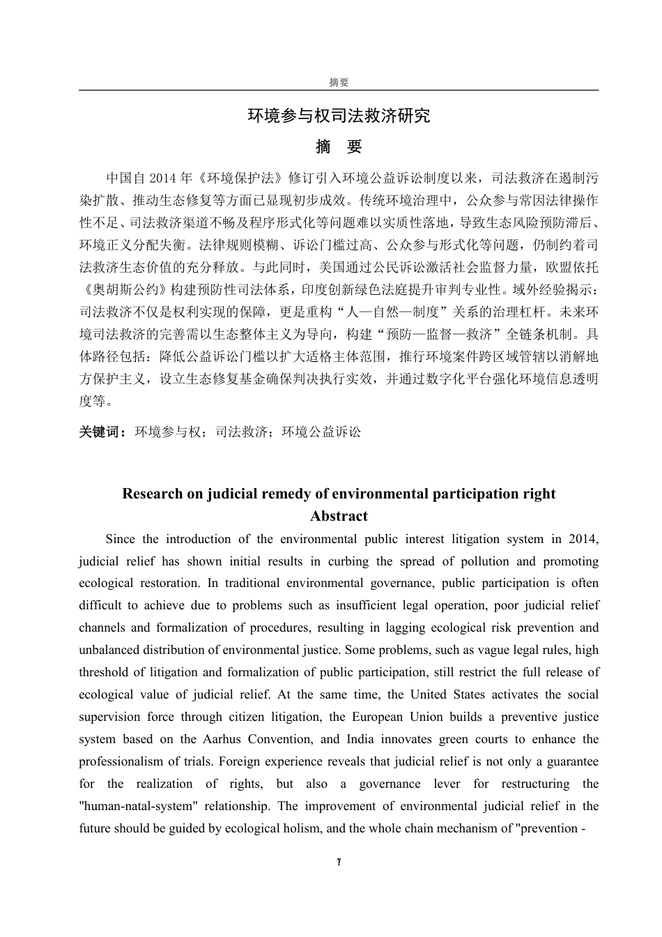 25年WP法学 环境参与权司法救济研究21.46-AI6.56-约19562字符.pdf_第5页