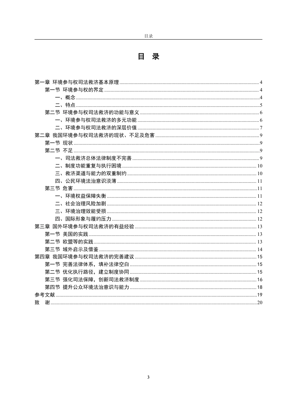 25年WP法学 环境参与权司法救济研究21.46-AI6.56-约19562字符.pdf_第7页