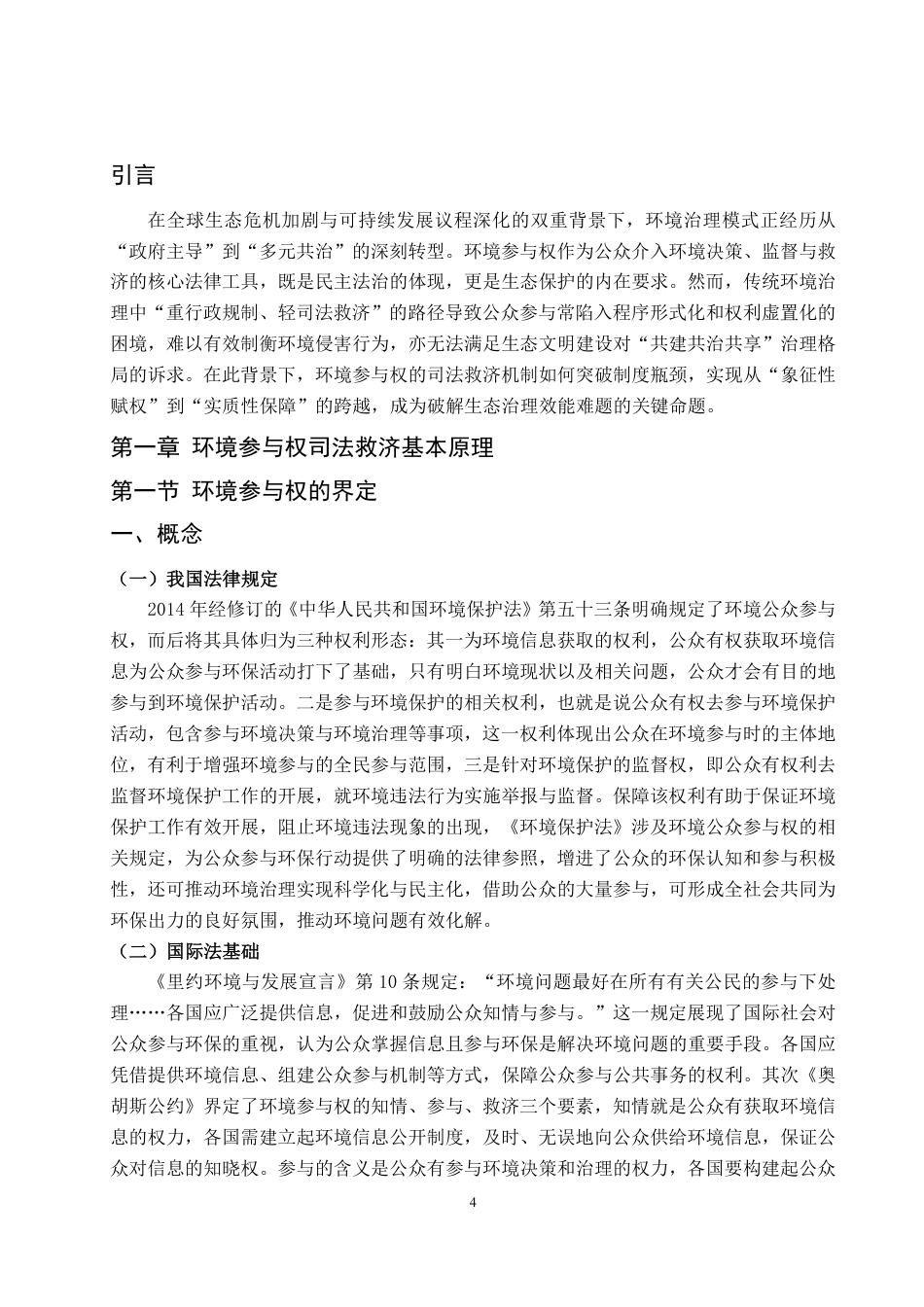 25年WP法学 环境参与权司法救济研究21.46-AI6.56-约19562字符.pdf_第8页