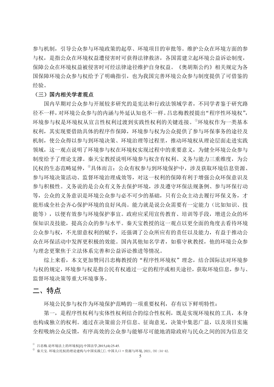 25年WP法学 环境参与权司法救济研究21.46-AI6.56-约19562字符.pdf_第9页