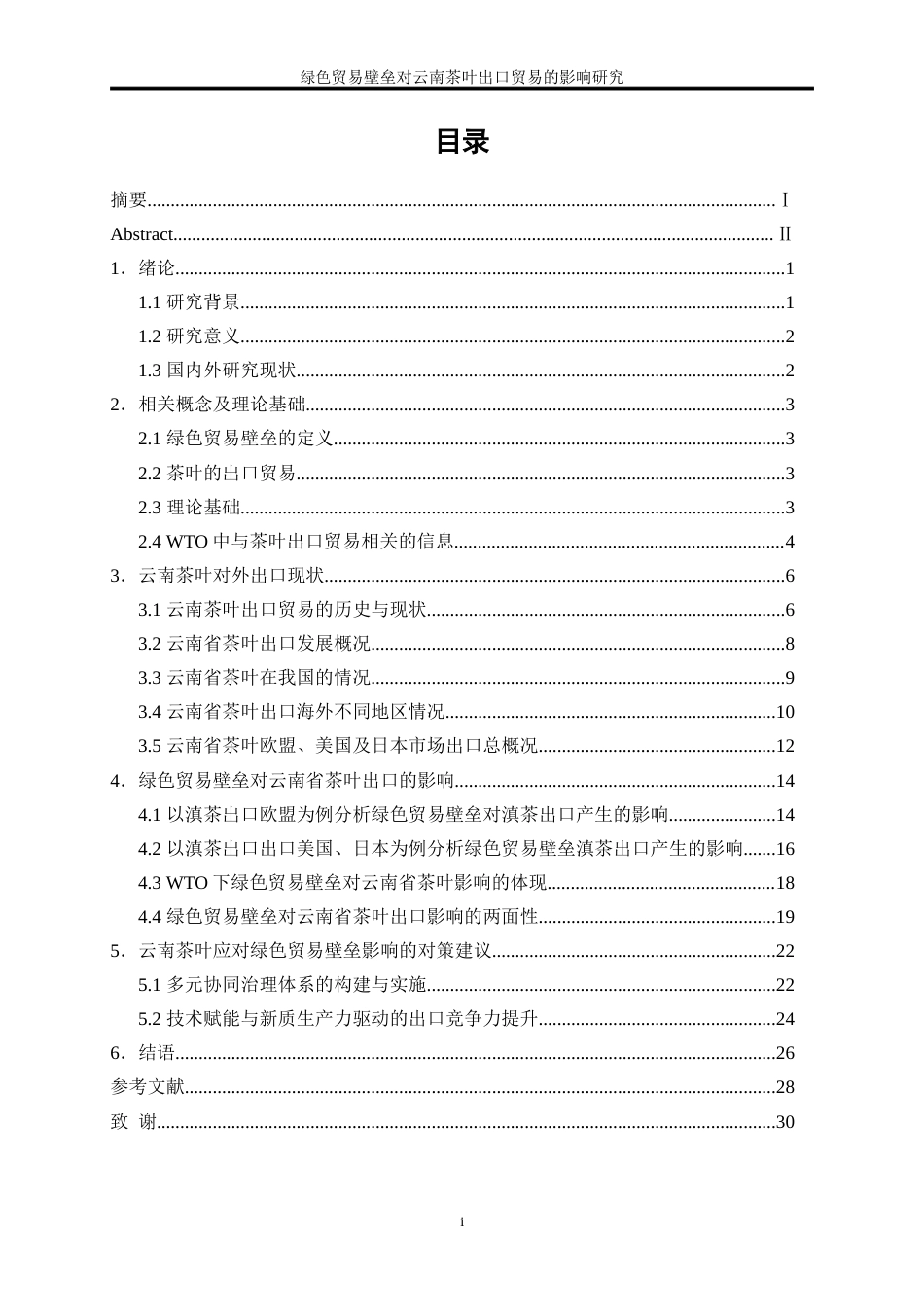 25年WP国际经济与贸易-绿色贸易壁垒对云南茶叶出口的影响研究4.580-23083.doc_第1页