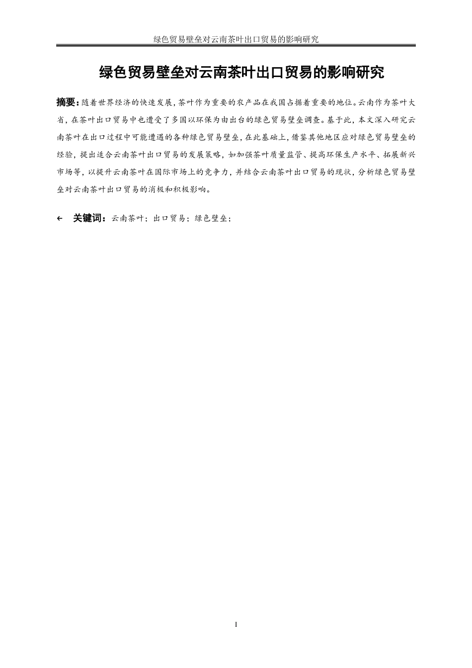 25年WP国际经济与贸易-绿色贸易壁垒对云南茶叶出口的影响研究4.580-23083.doc_第2页