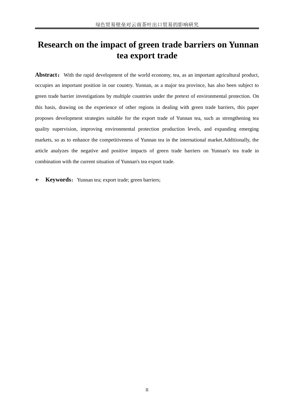 25年WP国际经济与贸易-绿色贸易壁垒对云南茶叶出口的影响研究4.580-23083.doc_第3页