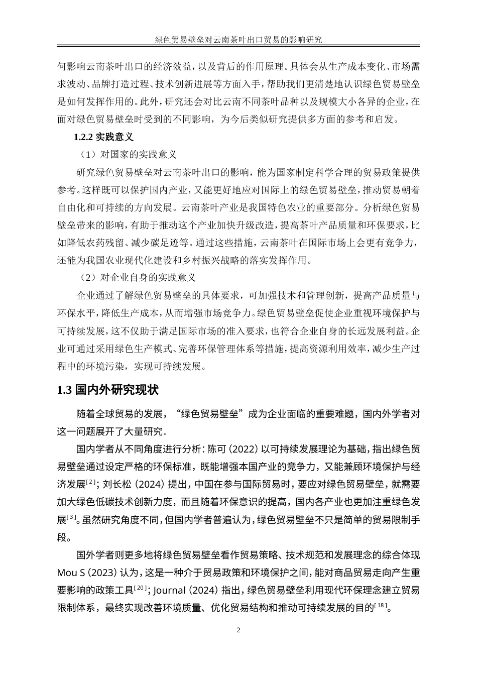 25年WP国际经济与贸易-绿色贸易壁垒对云南茶叶出口的影响研究4.580-23083.doc_第5页