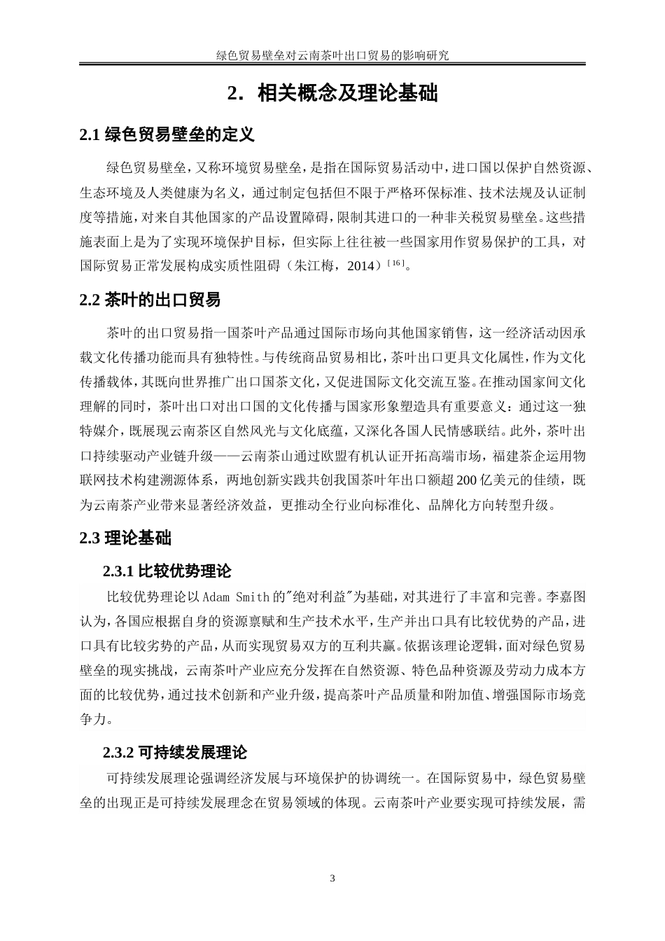 25年WP国际经济与贸易-绿色贸易壁垒对云南茶叶出口的影响研究4.580-23083.doc_第6页