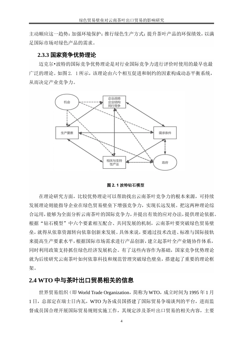 25年WP国际经济与贸易-绿色贸易壁垒对云南茶叶出口的影响研究4.580-23083.doc_第7页