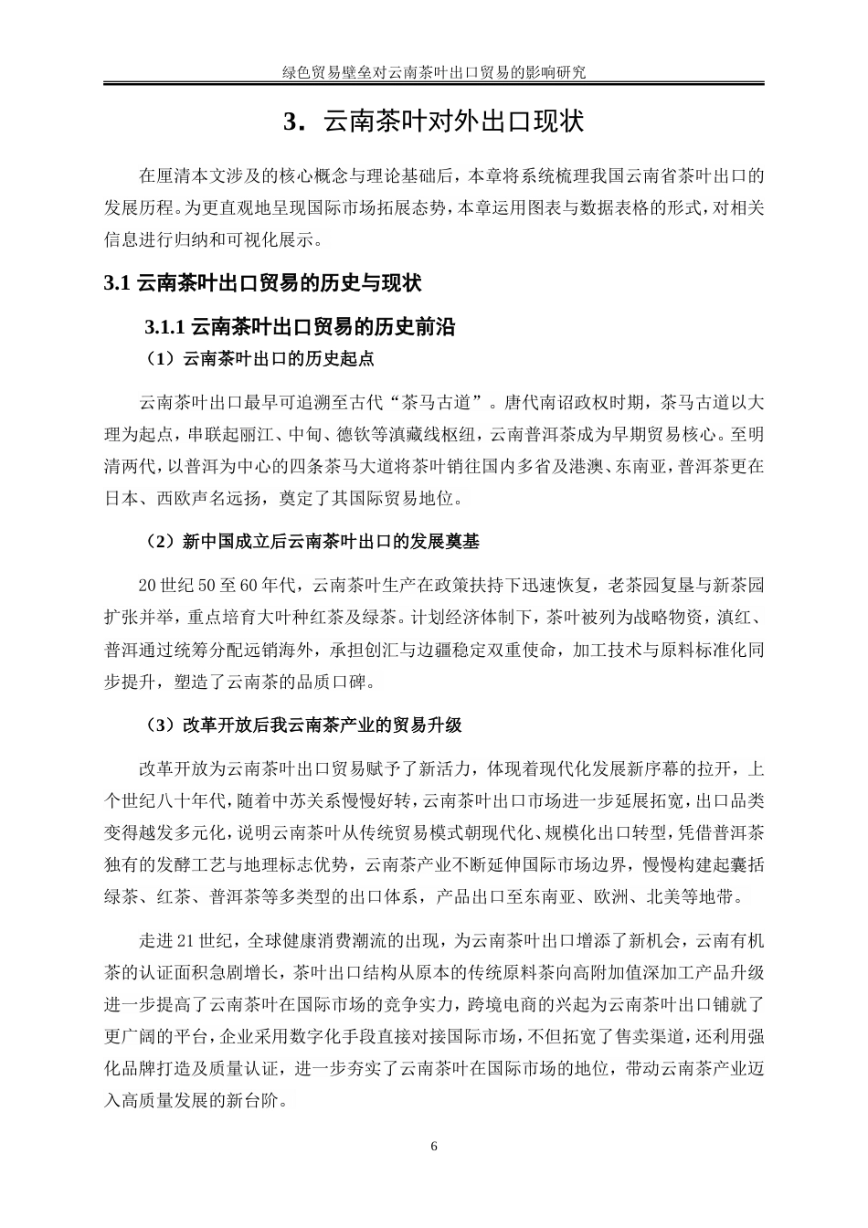 25年WP国际经济与贸易-绿色贸易壁垒对云南茶叶出口的影响研究4.580-23083.doc_第9页