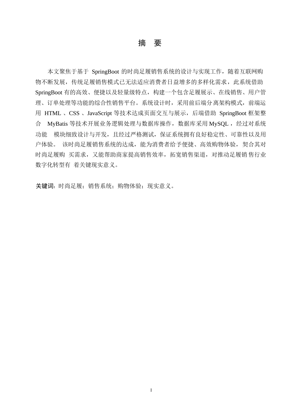 25年WP计算机科学与技术-基于SpringBoot的时尚足履销售系统设计与实现-24.190-15443.docx_第1页