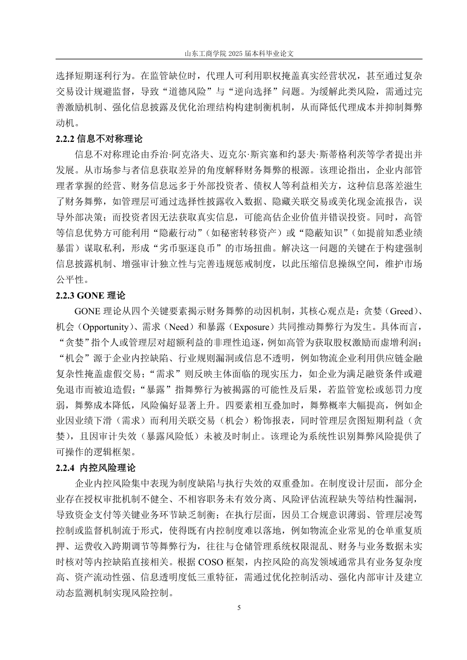 25年WP会计学 基于GONE理论的广汇物流财务舞弊识别与防范-AI-约22968字符.pdf_第10页