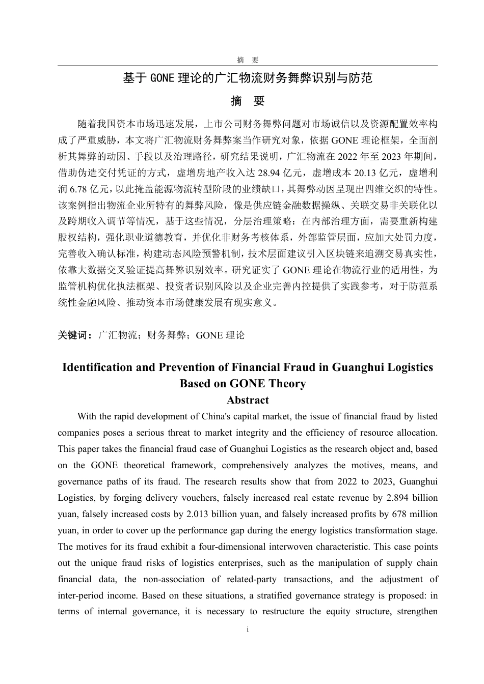 25年WP会计学 基于GONE理论的广汇物流财务舞弊识别与防范-AI-约22968字符.pdf_第2页