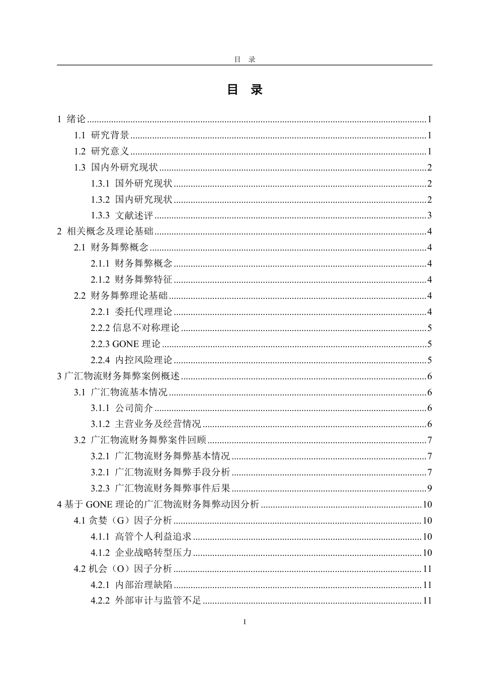 25年WP会计学 基于GONE理论的广汇物流财务舞弊识别与防范-AI-约22968字符.pdf_第4页