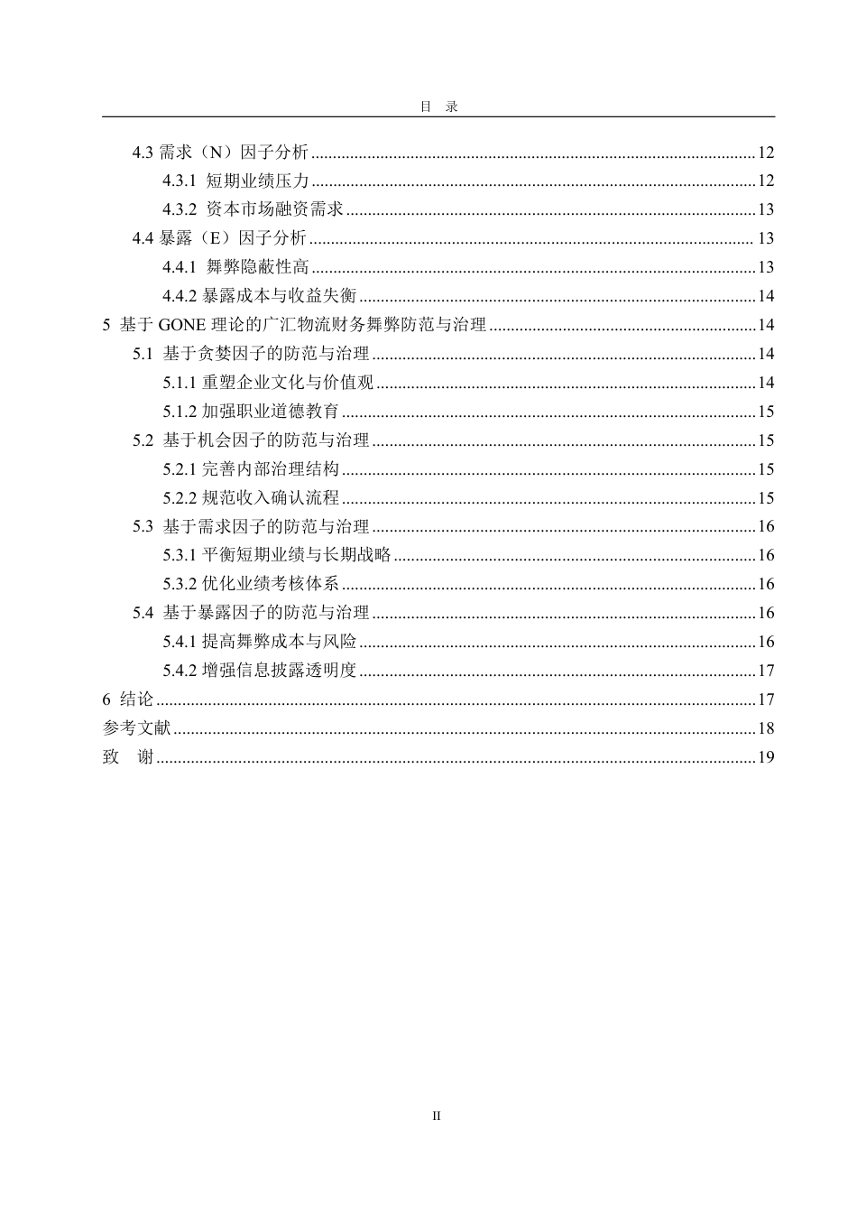 25年WP会计学 基于GONE理论的广汇物流财务舞弊识别与防范-AI-约22968字符.pdf_第5页