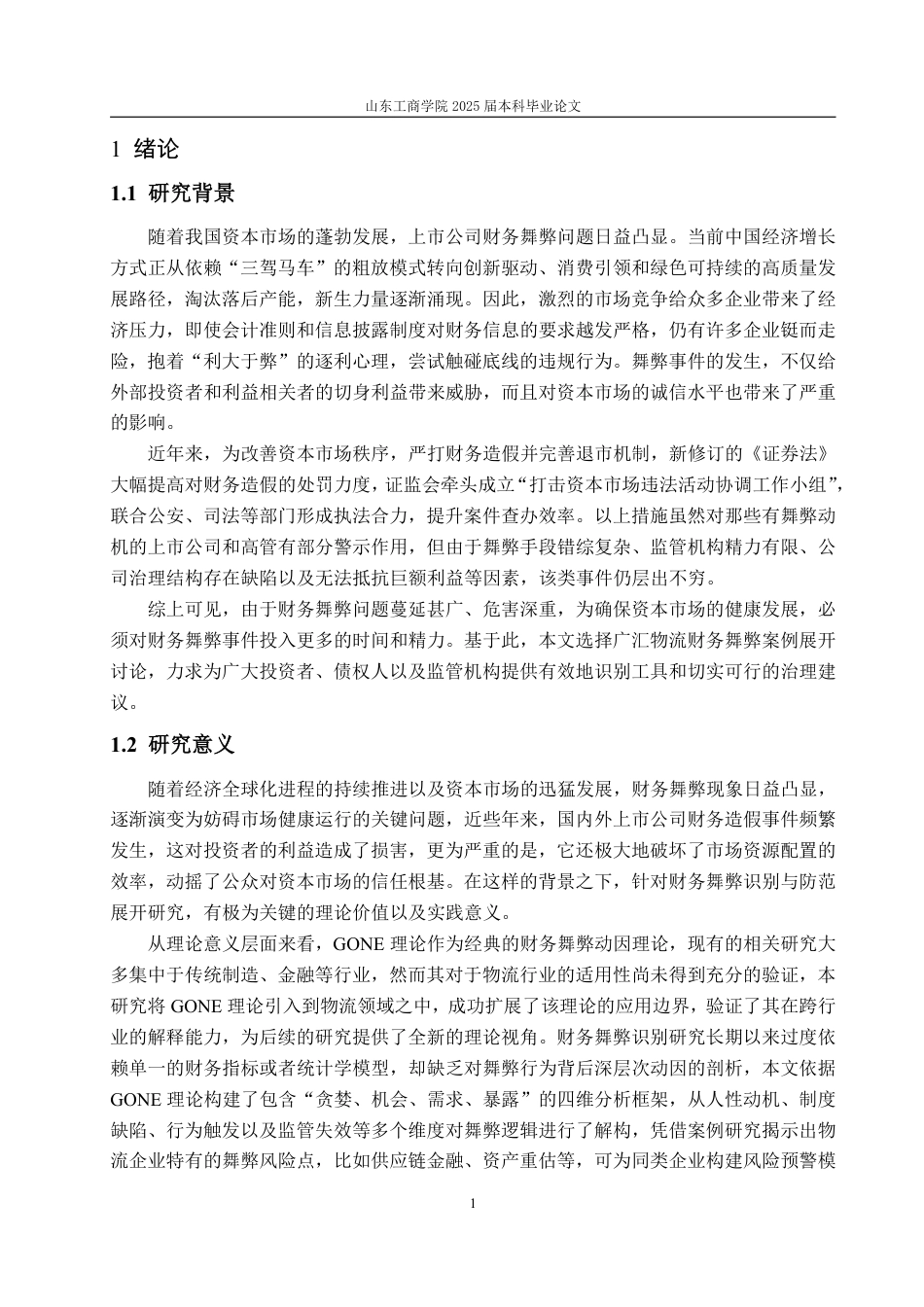 25年WP会计学 基于GONE理论的广汇物流财务舞弊识别与防范-AI-约22968字符.pdf_第6页