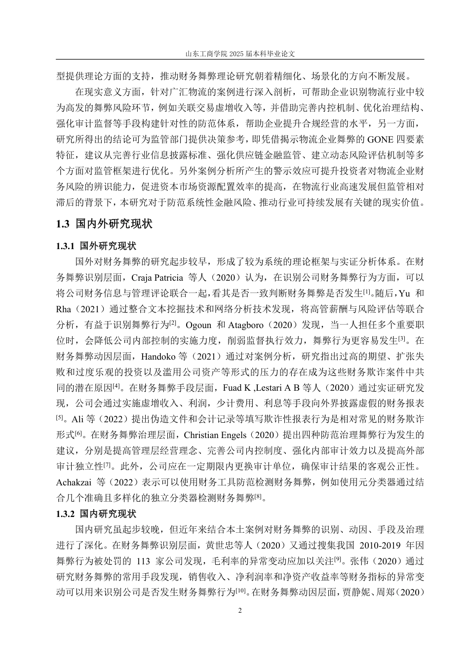 25年WP会计学 基于GONE理论的广汇物流财务舞弊识别与防范-AI-约22968字符.pdf_第7页