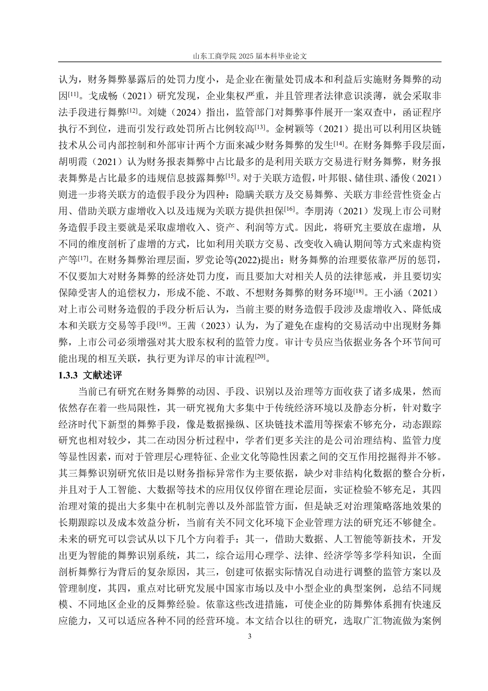 25年WP会计学 基于GONE理论的广汇物流财务舞弊识别与防范-AI-约22968字符.pdf_第8页