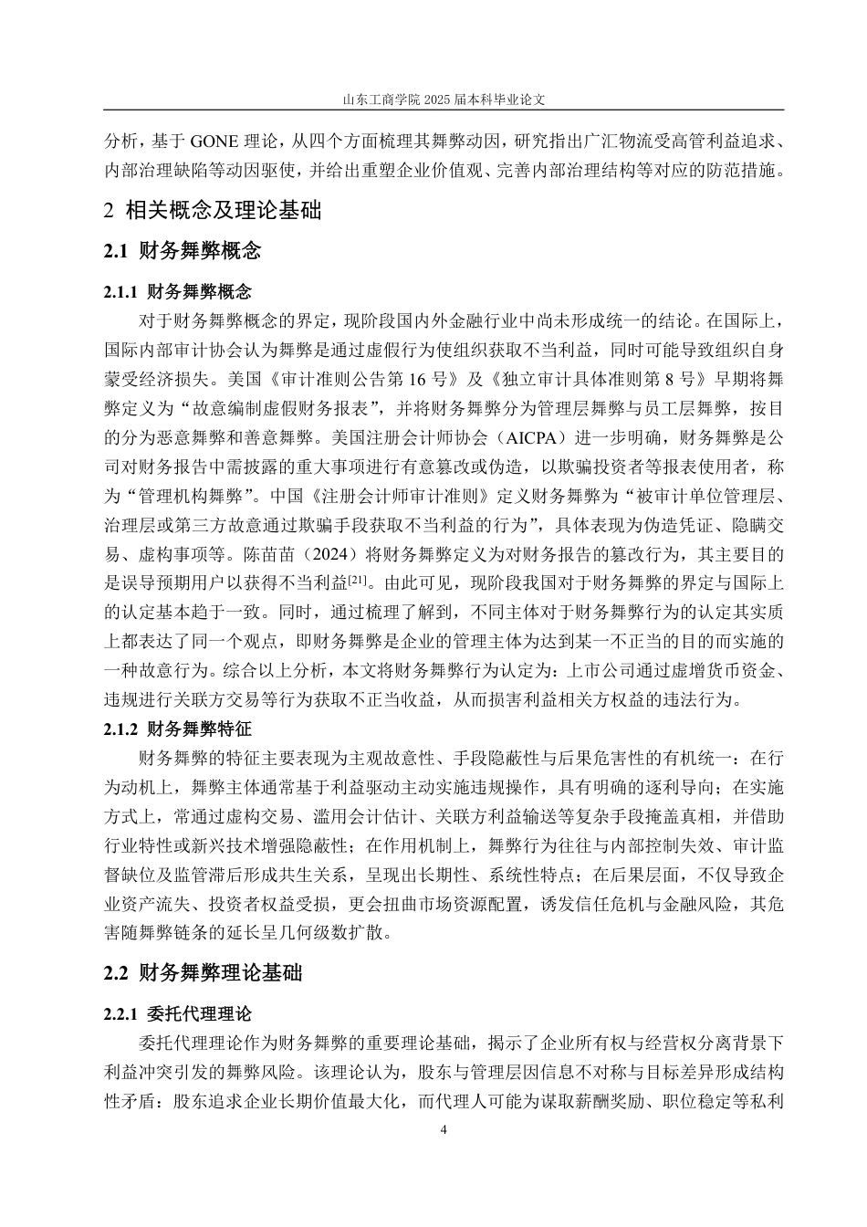 25年WP会计学 基于GONE理论的广汇物流财务舞弊识别与防范-AI-约22968字符.pdf_第9页