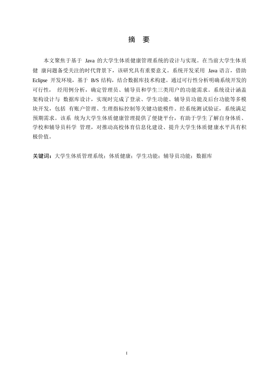 25年WP计算机科学与技术-基于Java的大学生体质健康管理系统设计与实现-15.260-12749.docx_第1页