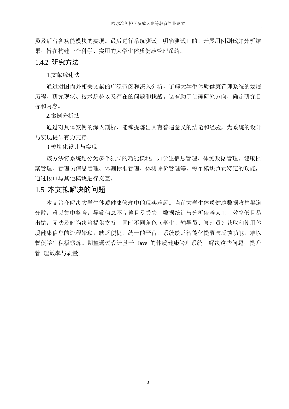 25年WP计算机科学与技术-基于Java的大学生体质健康管理系统设计与实现-15.260-12749.docx_第7页
