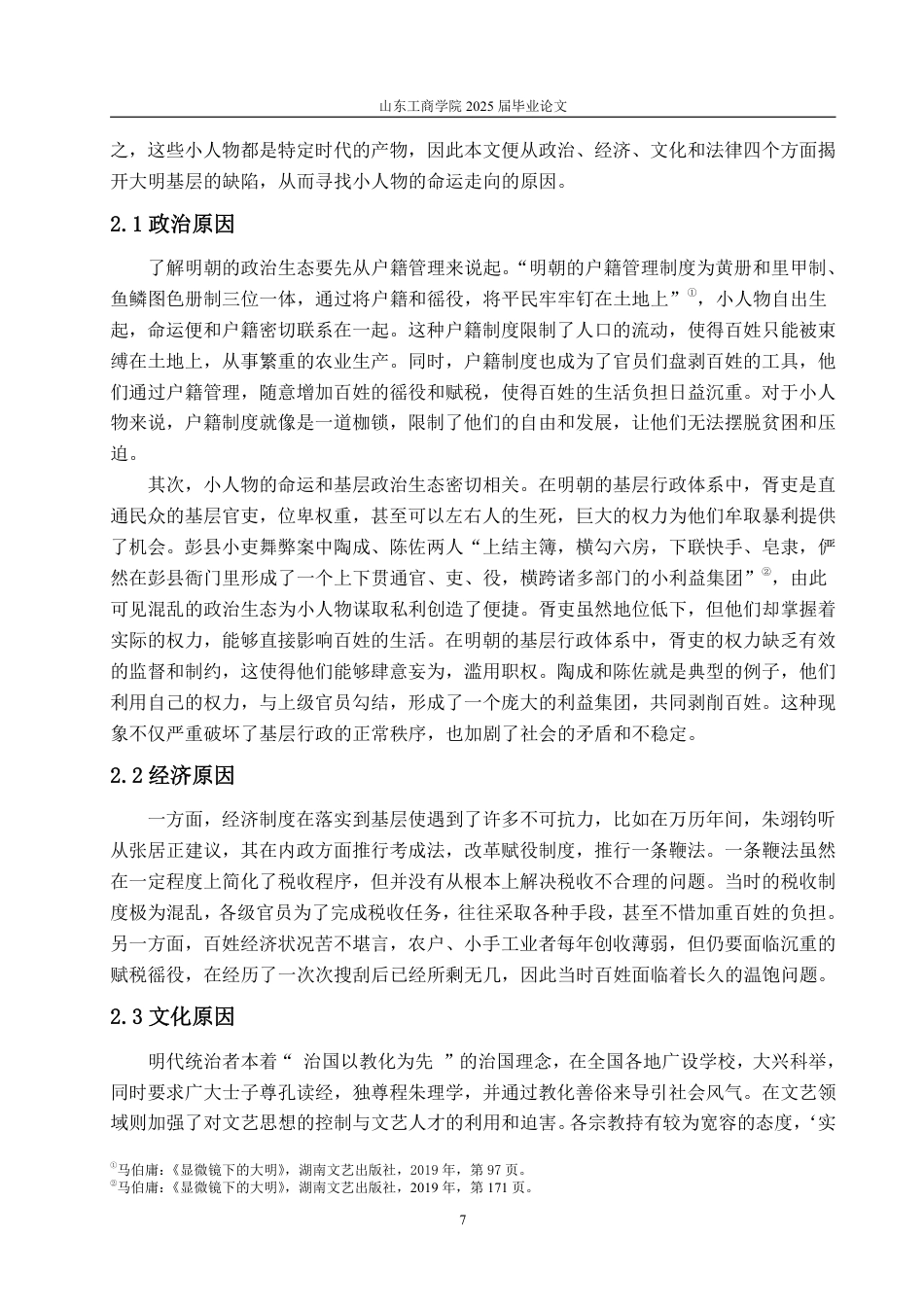 25年WP汉语言文学 显微镜下的大明》中的小人物形象研究-约12334字符.pdf_第10页