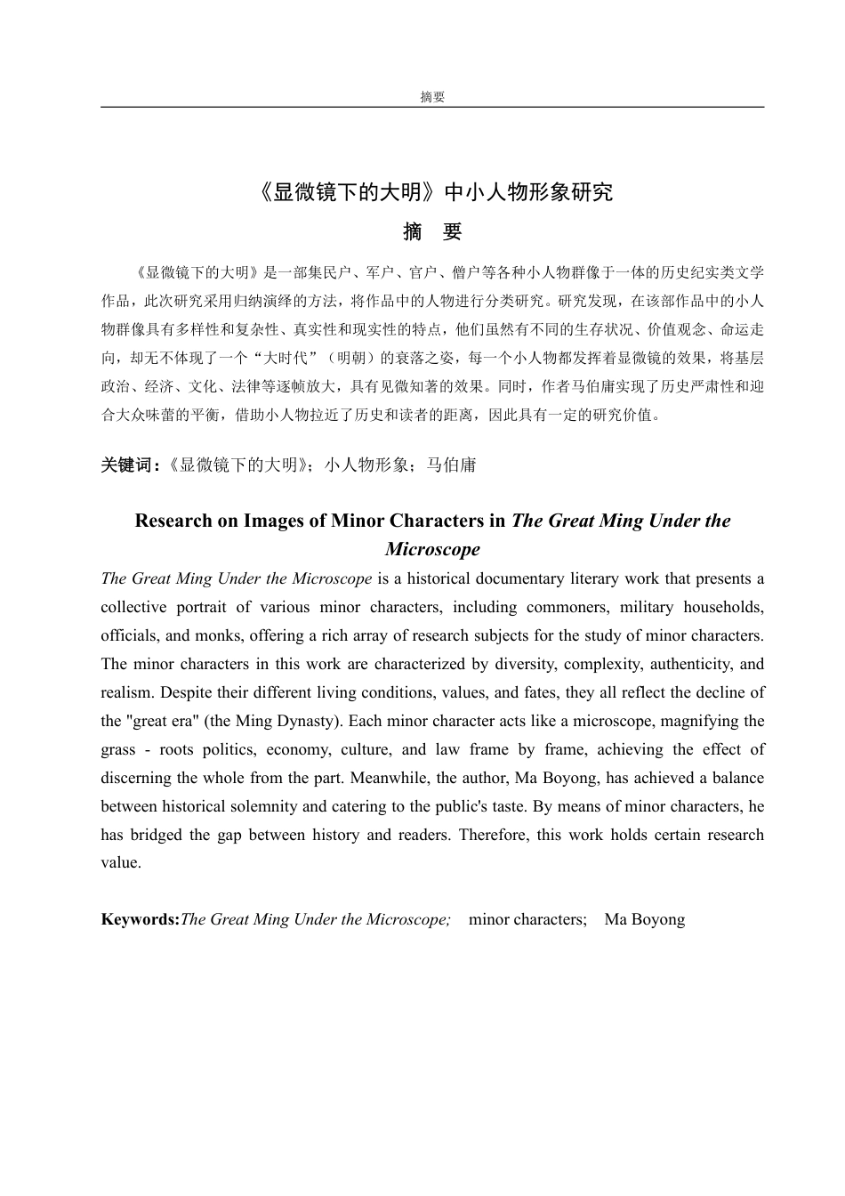 25年WP汉语言文学 显微镜下的大明》中的小人物形象研究-约12334字符.pdf_第2页