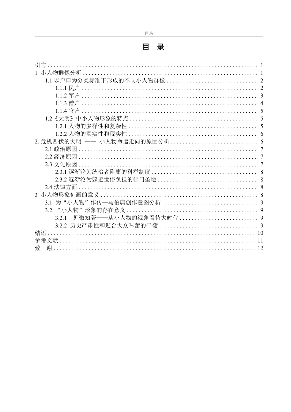 25年WP汉语言文学 显微镜下的大明》中的小人物形象研究-约12334字符.pdf_第3页