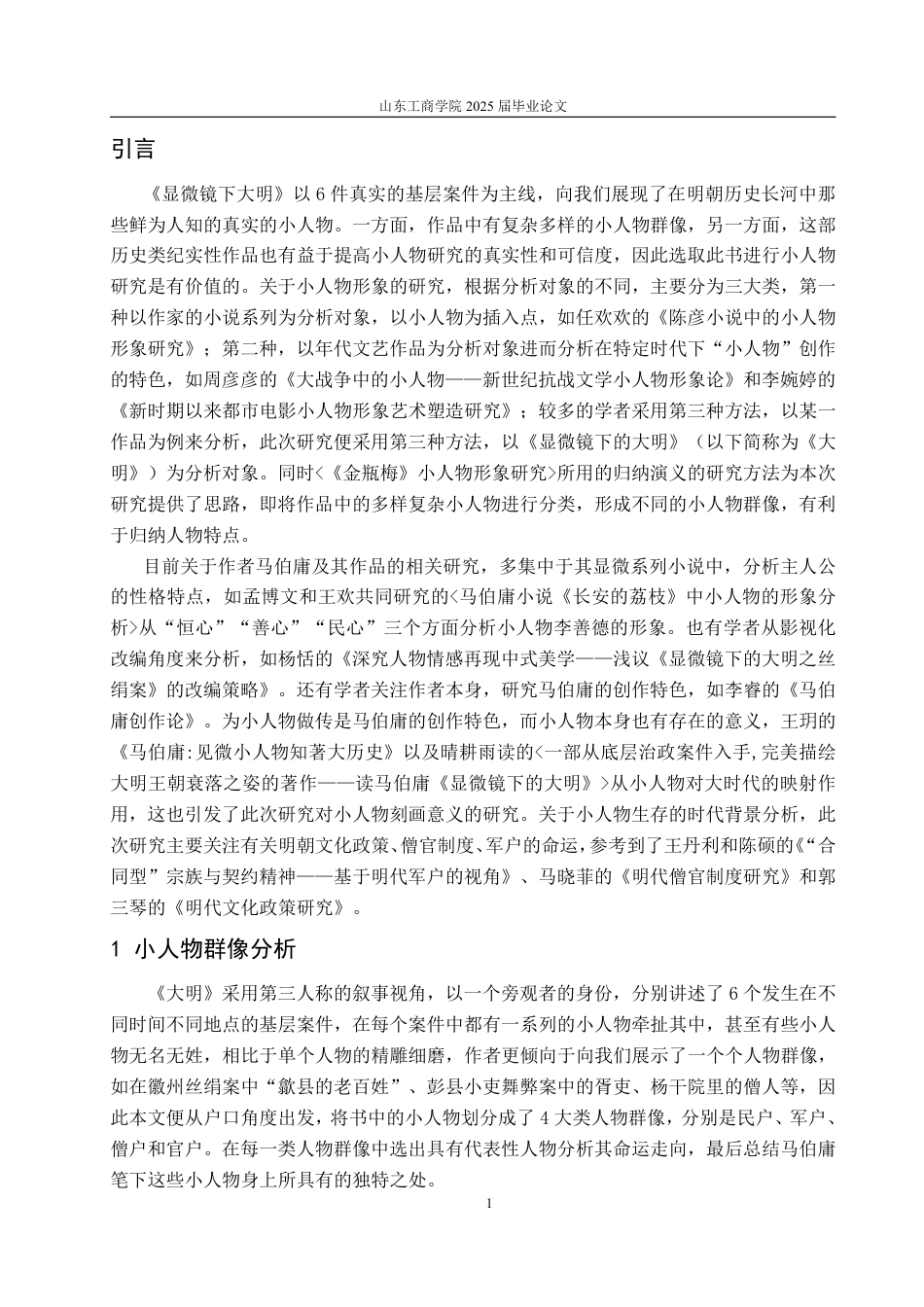 25年WP汉语言文学 显微镜下的大明》中的小人物形象研究-约12334字符.pdf_第4页