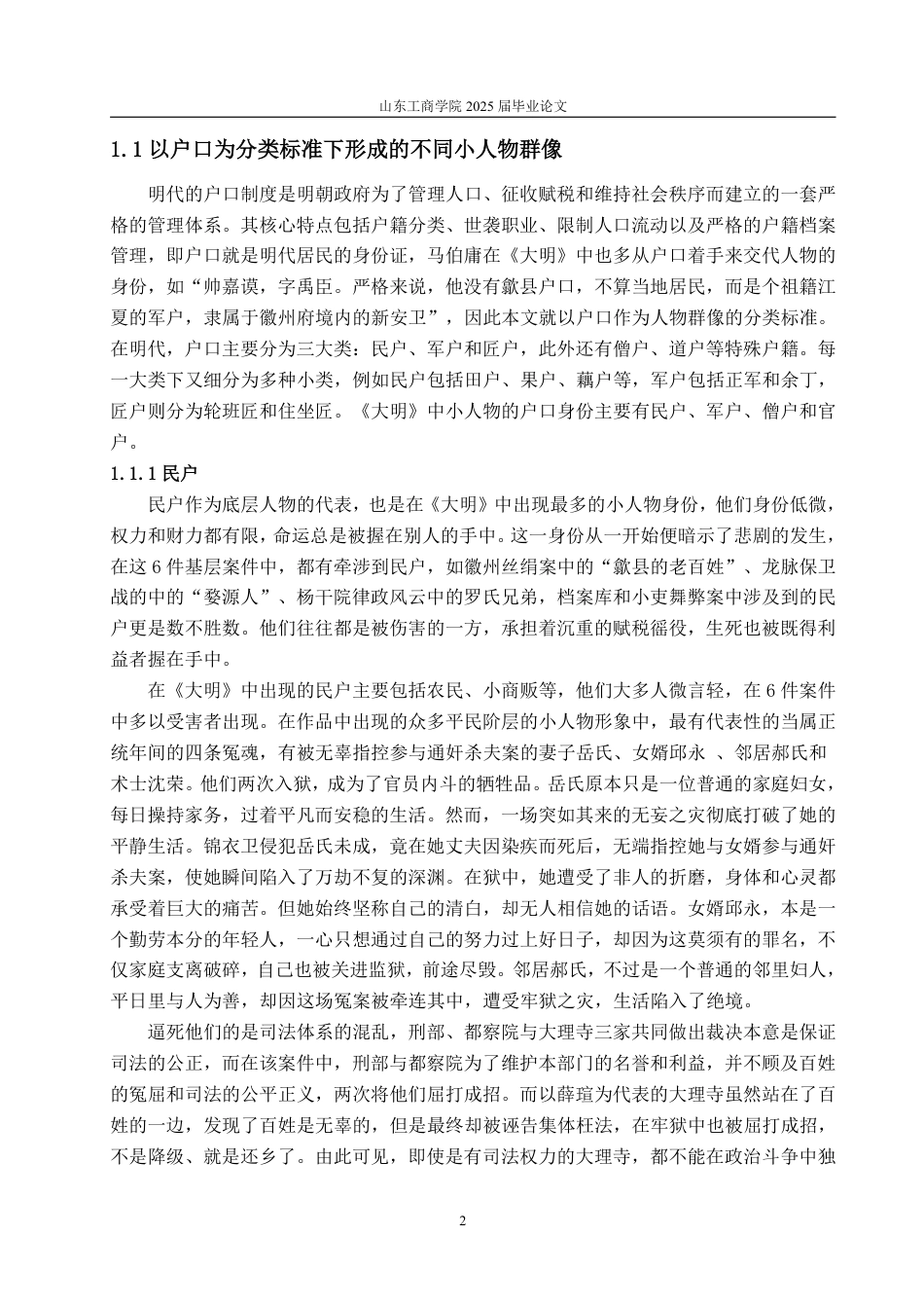 25年WP汉语言文学 显微镜下的大明》中的小人物形象研究-约12334字符.pdf_第5页