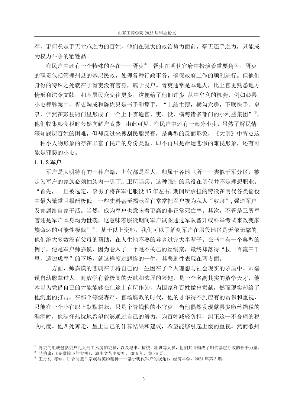 25年WP汉语言文学 显微镜下的大明》中的小人物形象研究-约12334字符.pdf_第6页