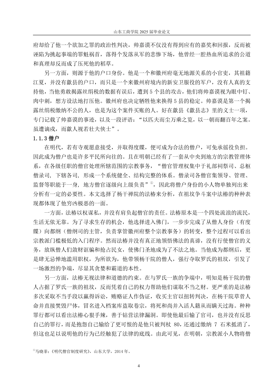 25年WP汉语言文学 显微镜下的大明》中的小人物形象研究-约12334字符.pdf_第7页