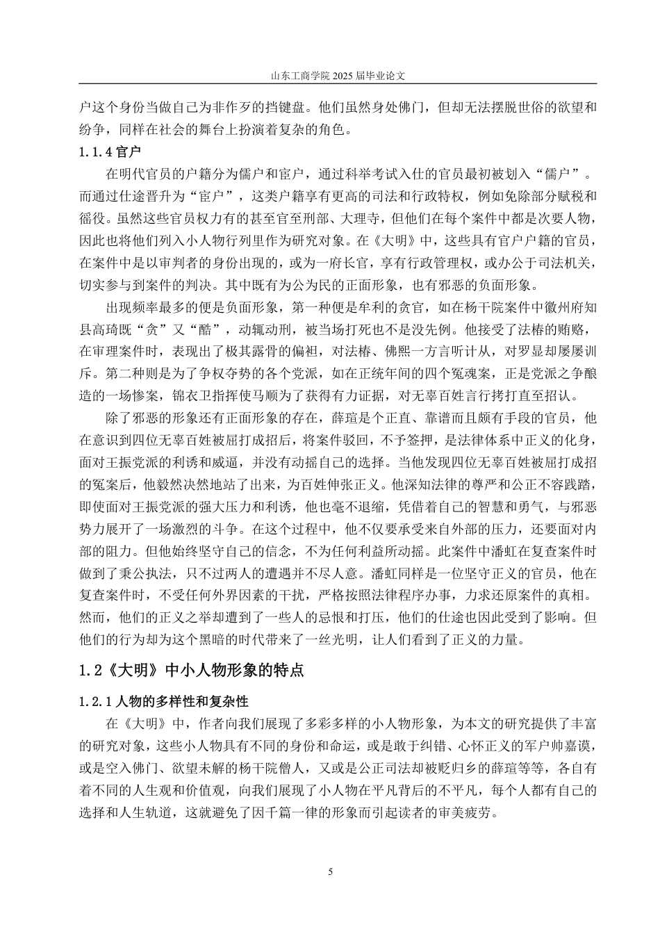 25年WP汉语言文学 显微镜下的大明》中的小人物形象研究-约12334字符.pdf_第8页