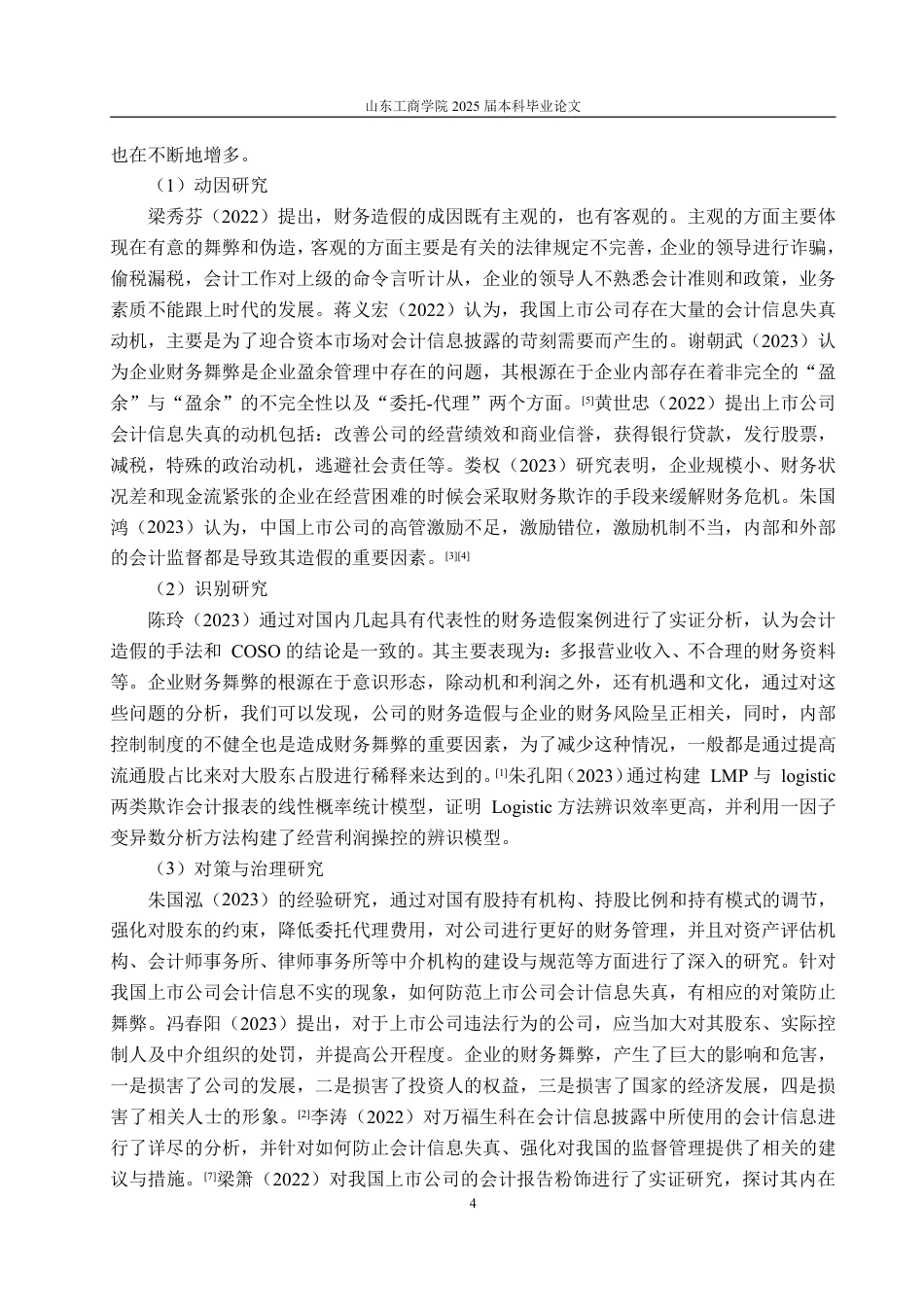 25年WP会计学 基于GONE理论的泽达易盛财务舞弊案例研究11.92-AI15.87-约22337字符.pdf_第10页