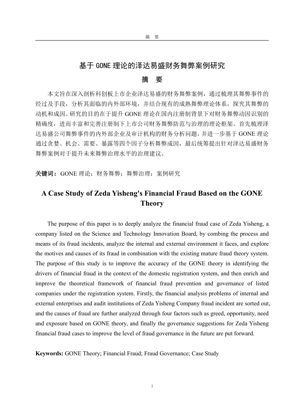 25年WP会计学 基于GONE理论的泽达易盛财务舞弊案例研究11.92-AI15.87-约22337字符.pdf_第5页