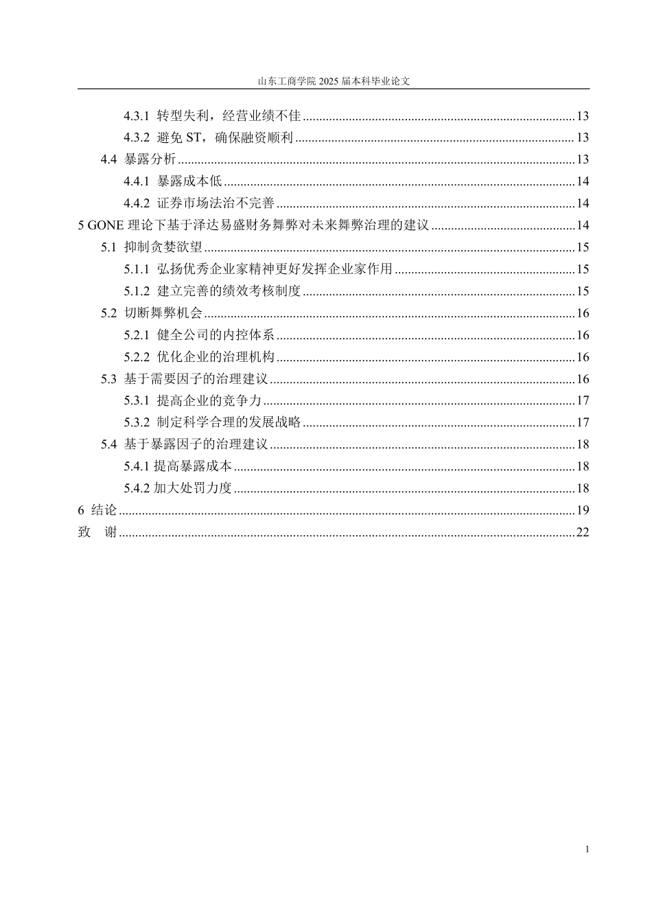 25年WP会计学 基于GONE理论的泽达易盛财务舞弊案例研究11.92-AI15.87-约22337字符.pdf_第7页