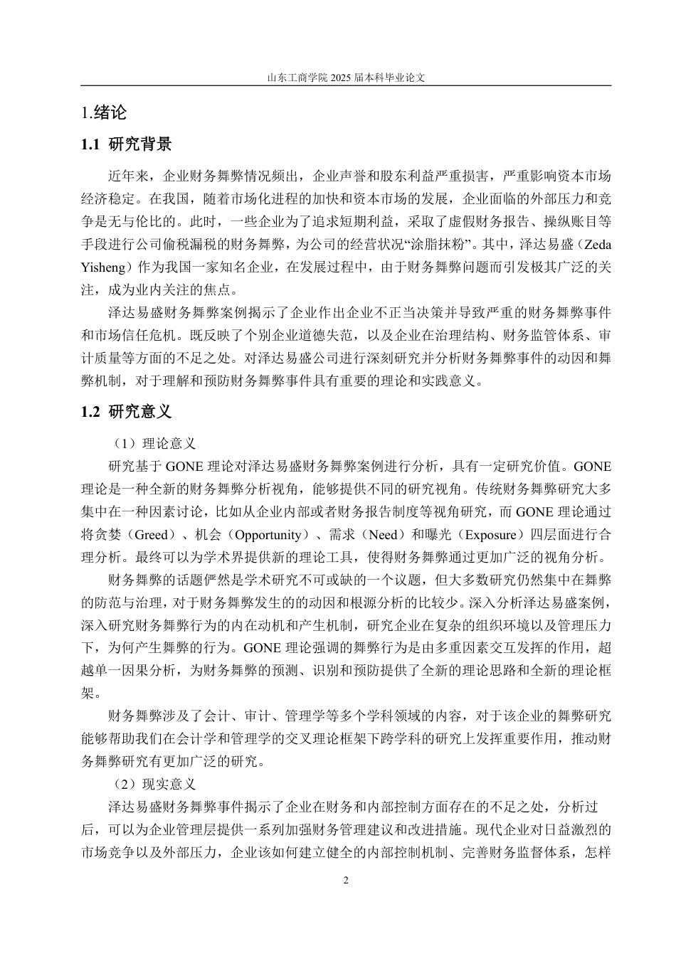 25年WP会计学 基于GONE理论的泽达易盛财务舞弊案例研究11.92-AI15.87-约22337字符.pdf_第8页