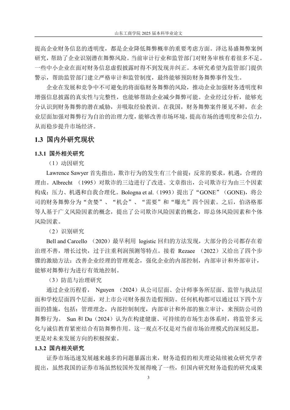 25年WP会计学 基于GONE理论的泽达易盛财务舞弊案例研究11.92-AI15.87-约22337字符.pdf_第9页