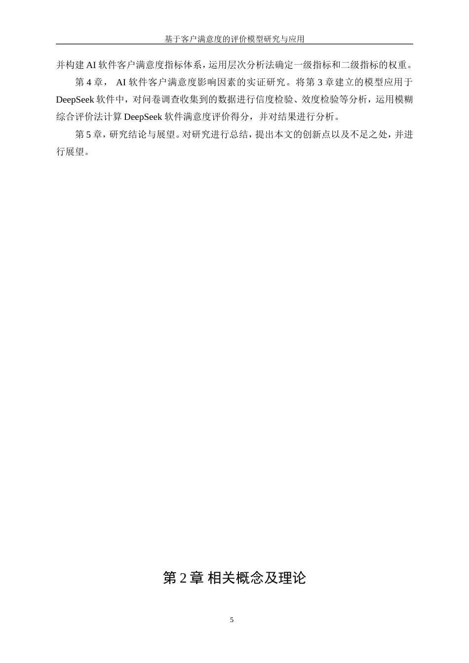 25年WP数据科学与大数据技术-基于客户满意度的评价模型研究与应用26.250-18277.doc_第10页