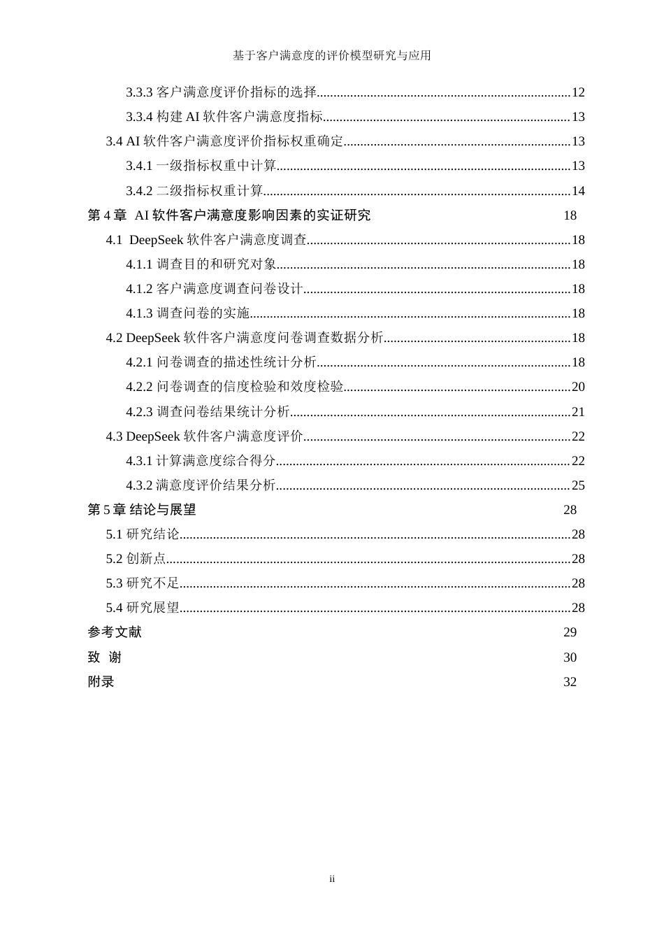 25年WP数据科学与大数据技术-基于客户满意度的评价模型研究与应用26.250-18277.doc_第2页