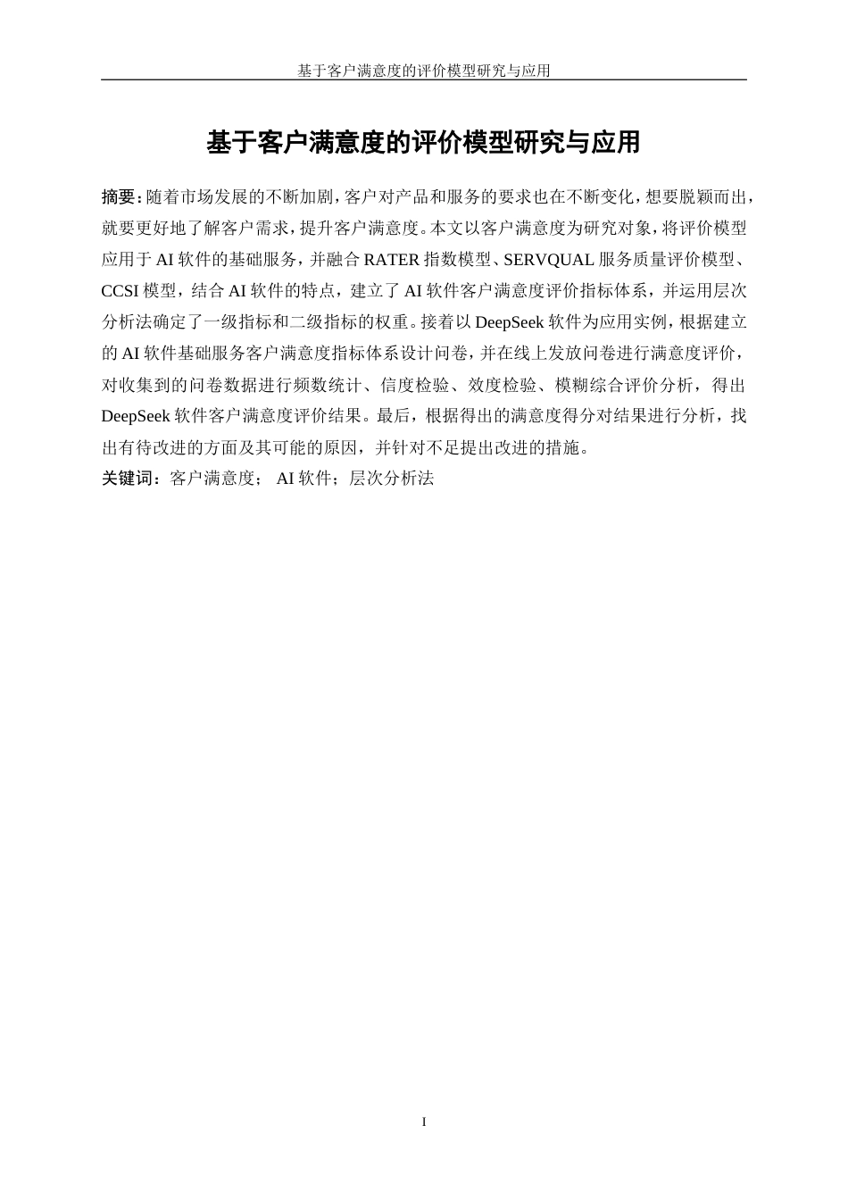25年WP数据科学与大数据技术-基于客户满意度的评价模型研究与应用26.250-18277.doc_第3页