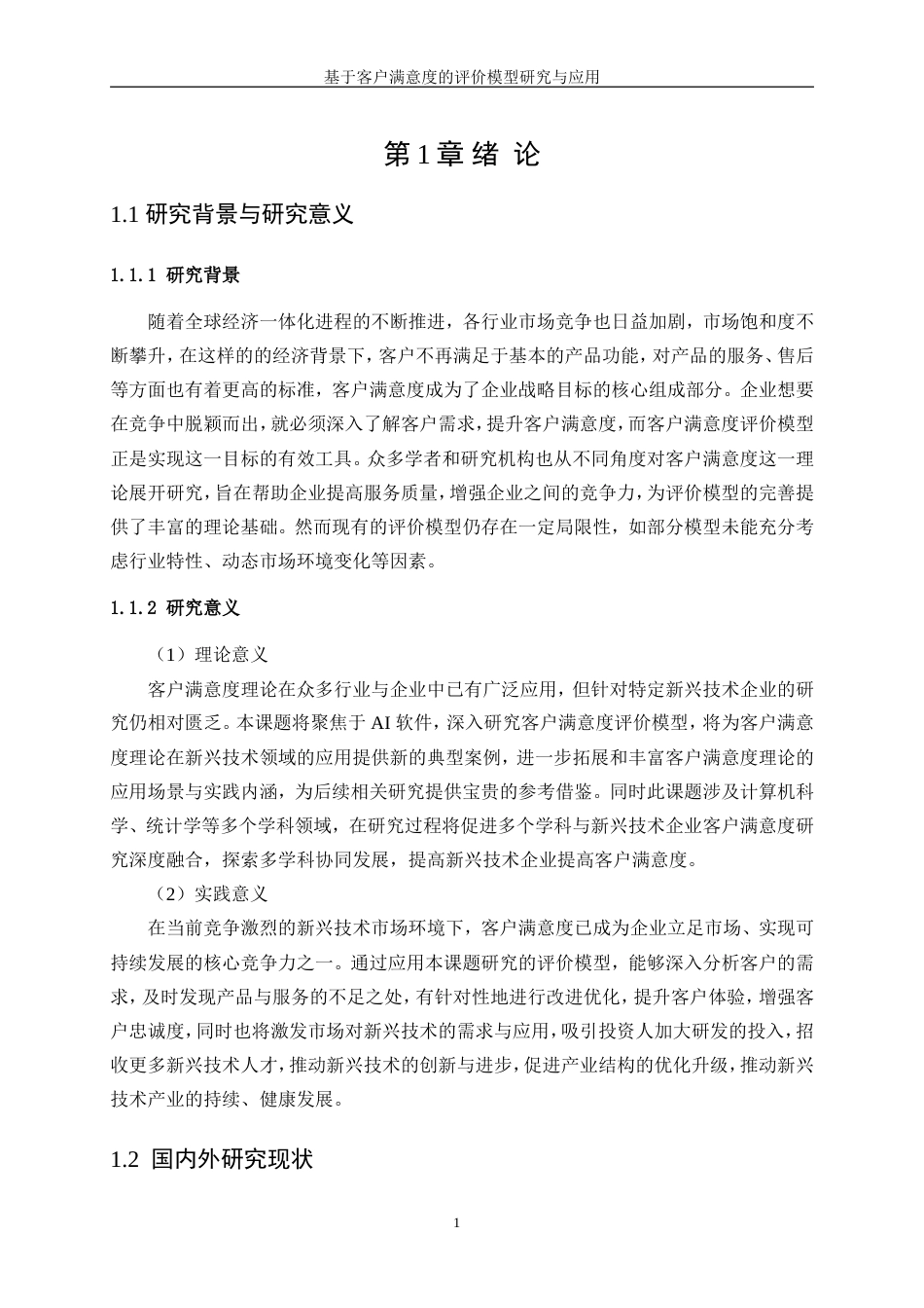 25年WP数据科学与大数据技术-基于客户满意度的评价模型研究与应用26.250-18277.doc_第6页