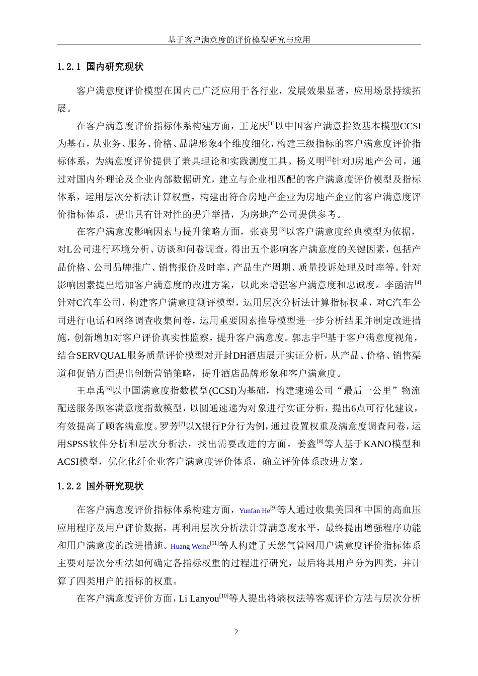 25年WP数据科学与大数据技术-基于客户满意度的评价模型研究与应用26.250-18277.doc_第7页