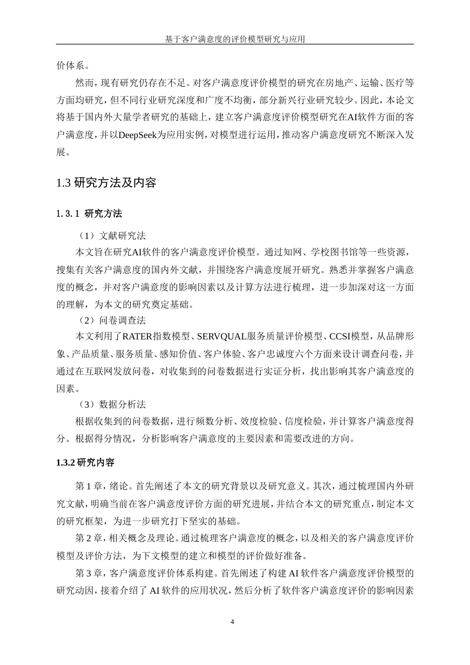 25年WP数据科学与大数据技术-基于客户满意度的评价模型研究与应用26.250-18277.doc_第9页